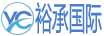 裕承國際快遞物流系統